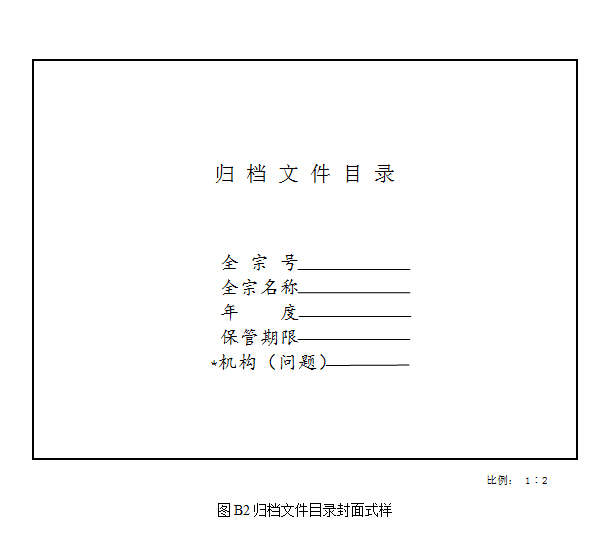 归档文件整理规则附件3.jpg