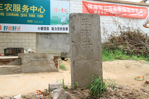 杨固村血泪井 - 副本.JPG 杨固村血泪井 - 副本.JPG